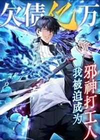 i owe billions and became an evil god’s employee episode 41