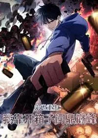 the blind box system – rebirth in the apocalypse episode 65